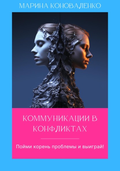 Скачать книгу Коммуникации в конфликтах. Пойми корень проблемы и выиграй!