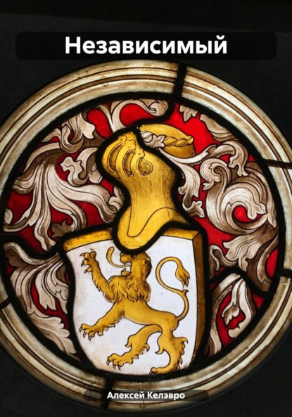 Скачать книгу Независимый