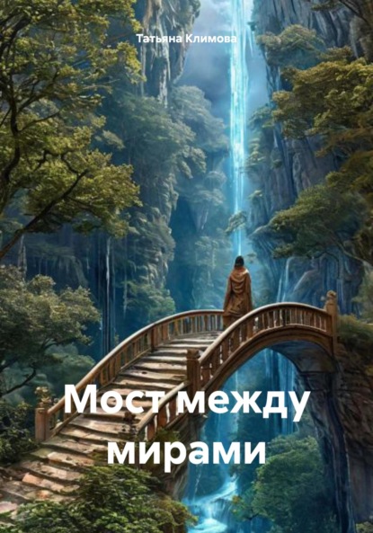 Скачать книгу Мост между мирами