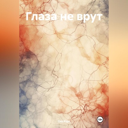 Скачать книгу Глаза не врут