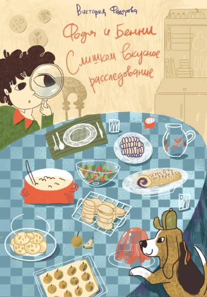 Скачать книгу Федя и Бенни. Слишком вкусное расследование
