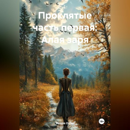 Скачать книгу Проклятые часть первая: Алая заря