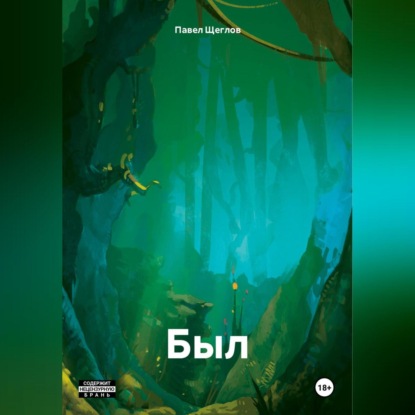 Скачать книгу Был