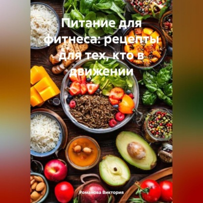 Скачать книгу Питание для фитнеса: рецепты для тех, кто в движении