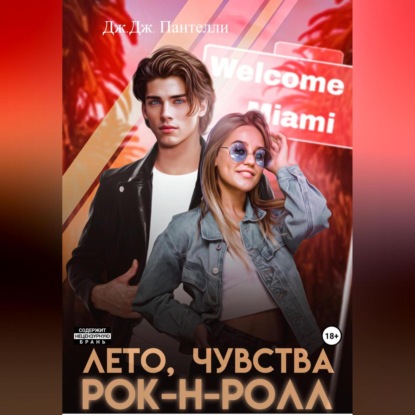 Скачать книгу Лето, чувства, рок-н-ролл