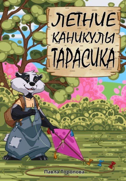 Скачать книгу Летние каникулы Тарасика