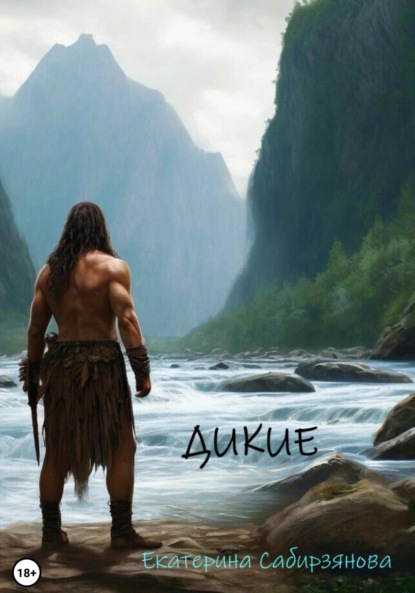 Скачать книгу Дикие
