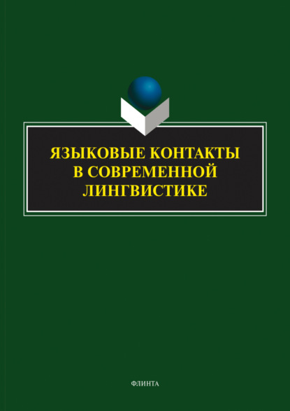 Скачать книгу Языковые контакты в современной лингвистике