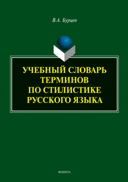 Скачать книгу Учебный словарь терминов по стилистике русского языка