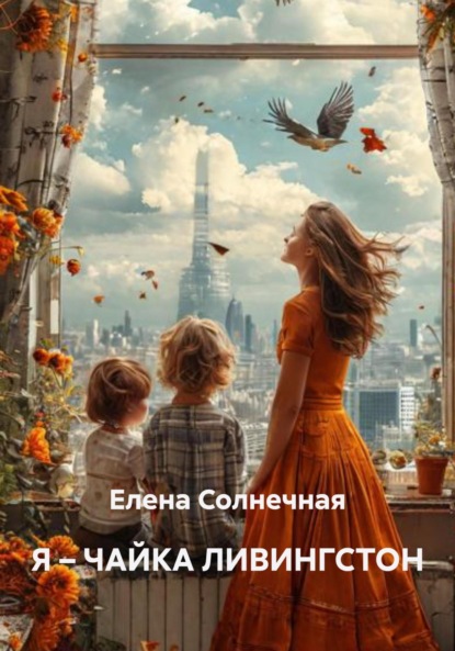 Скачать книгу Я – ЧАЙКА ЛИВИНГСТОН