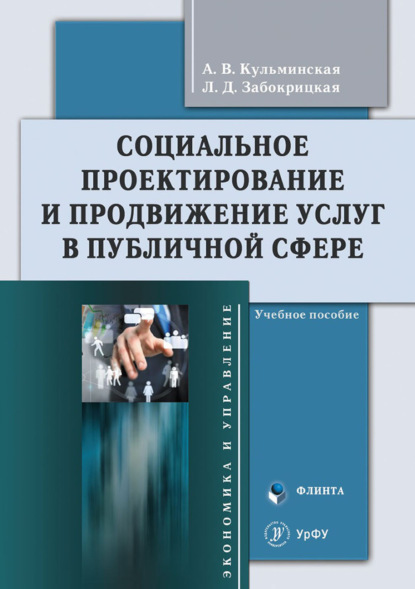 Скачать книгу Социальное проектирование и продвижение услуг в публичной сфере. Учебное пособие