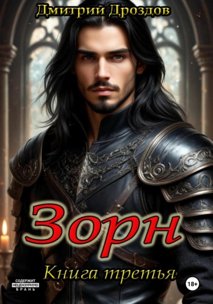 Зорн. Книга третья