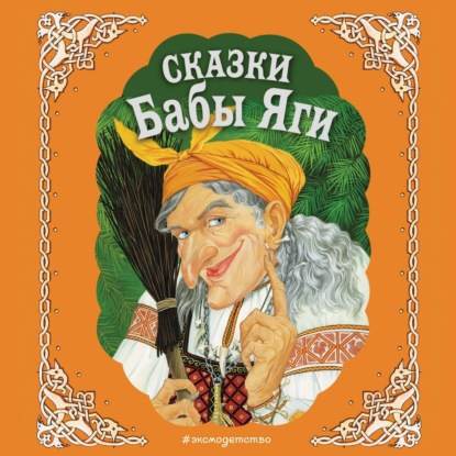 Скачать книгу Сказки Бабы Яги