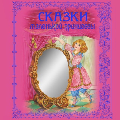 Скачать книгу Сказки маленькой принцессы