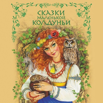 Скачать книгу Сказки маленькой колдуньи