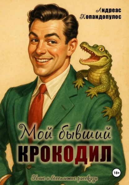 Скачать книгу Мой бывший крокодил!
