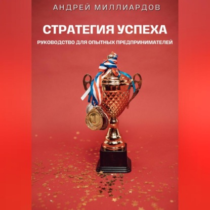 Скачать книгу Стратегия успеха. Руководство для опытных предпринимателей