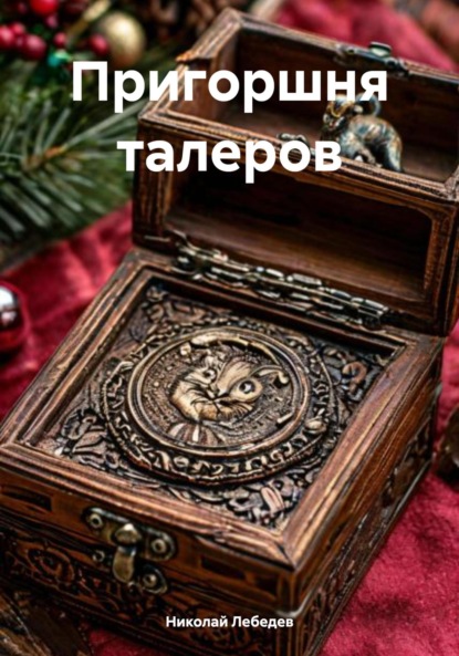 Скачать книгу Пригоршня талеров