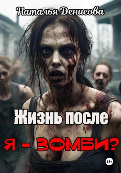 Скачать книгу Я – зомби? Жизнь после