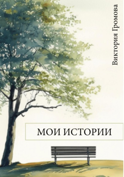 Скачать книгу Мои истории