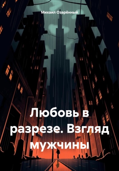 Скачать книгу Любовь в разрезе. Взгляд мужчины
