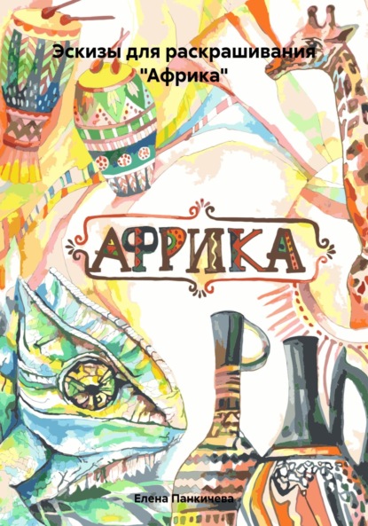 Скачать книгу Эскизы для раскрашивания «Африка»