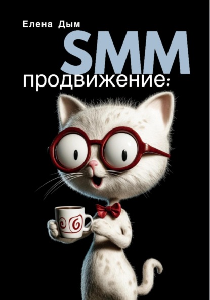 Скачать книгу SMM продвижение
