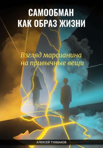 Скачать книгу Самообман как образ жизни: Взгляд марсианина на привычные вещи