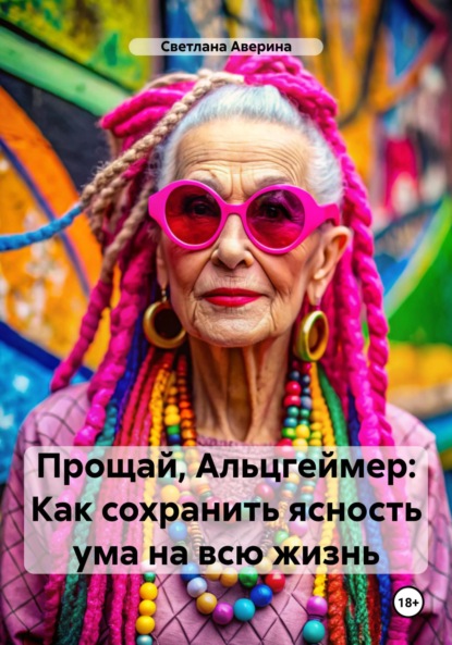 Скачать книгу Прощай, Альцгеймер. Как сохранить ясность ума на всю жизнь