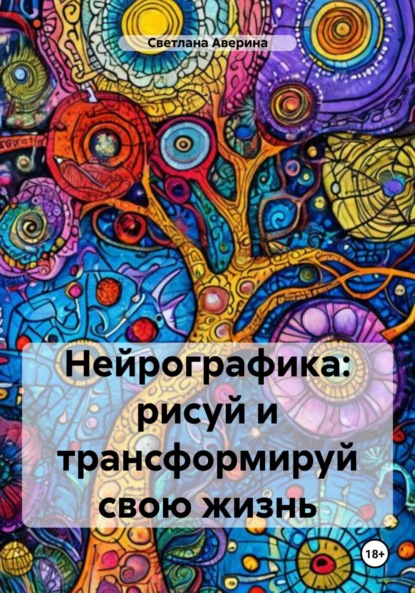 Скачать книгу Нейрографика: рисуй и трансформируй свою жизнь