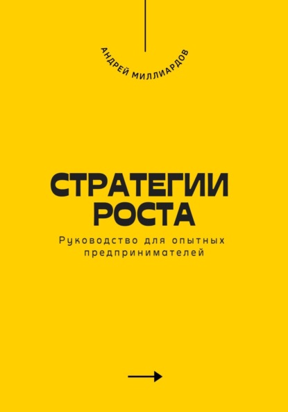 Скачать книгу Стратегии роста. Руководство для опытных предпринимателей