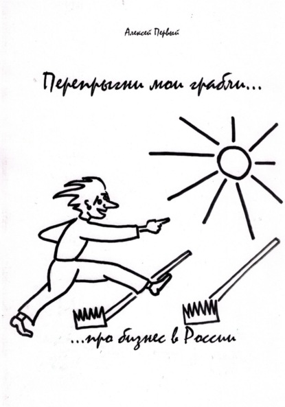 Скачать книгу Перепрыгни мои грабли… (…про бизнес в России)