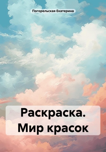 Скачать книгу Раскраска. Мир красок