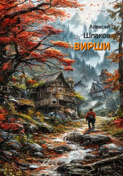 Скачать книгу Вирши