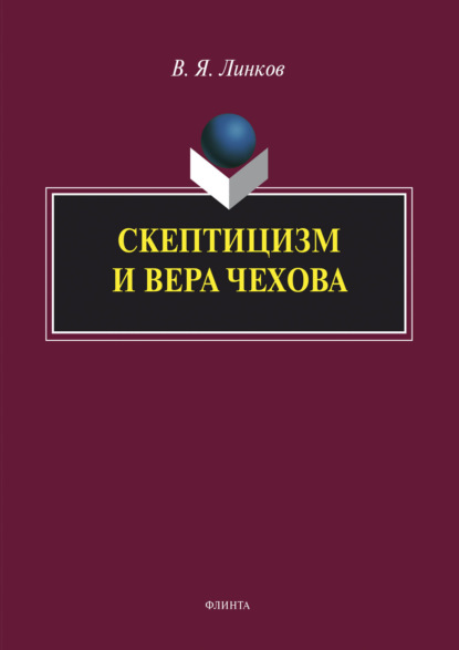 Скачать книгу Скептицизм и вера Чехова