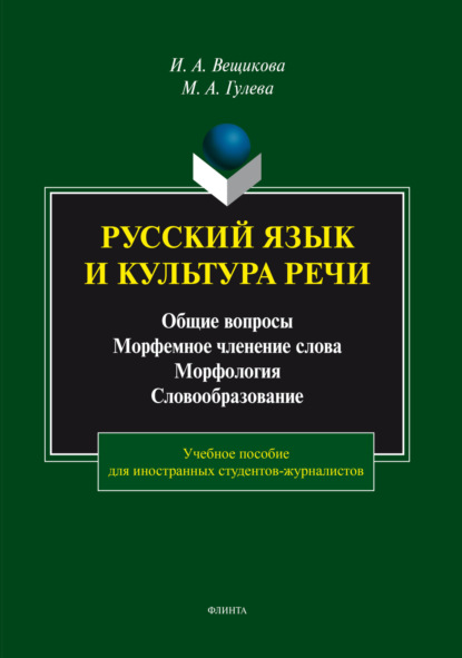 Скачать книгу Русский язык и культура речи. Общие вопросы. Морфемное членение слова. Морфология. Словообразование