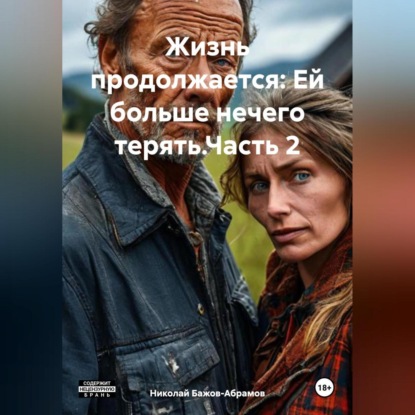 Скачать книгу Жизнь продолжается: Ей больше нечего терять.Часть 2.