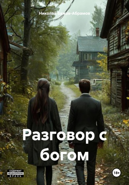 Разговор с богом