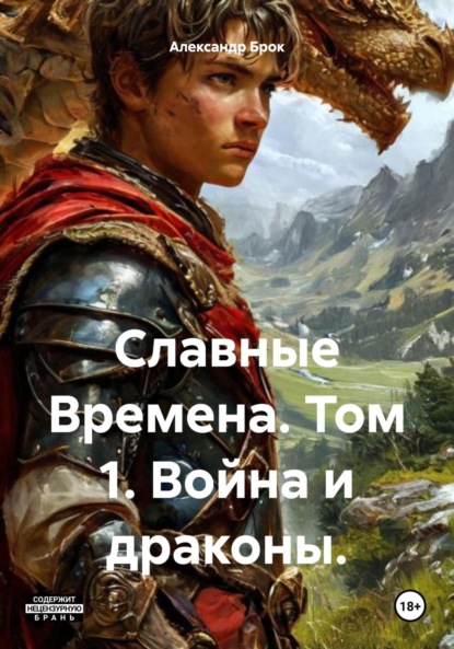 Скачать книгу Славные Времена. Том 1. Война и драконы.