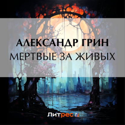 Скачать книгу Мертвые за живых