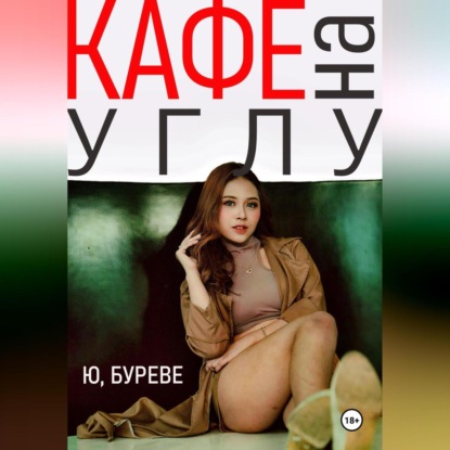 Скачать книгу Кафе на углу
