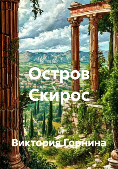 Скачать книгу Остров Скирос