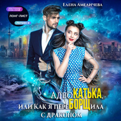 Скачать книгу АдвоКатька, или Как я переБОРЩила с драконом
