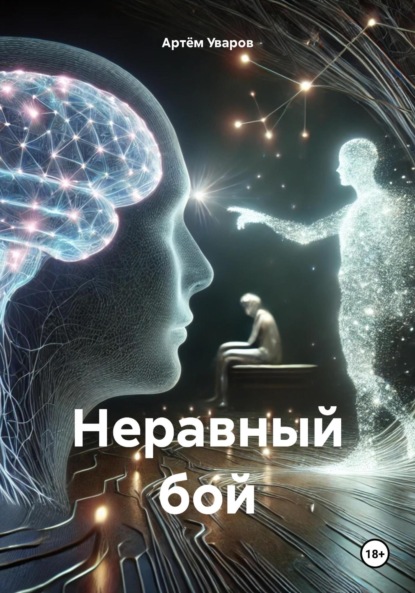 Скачать книгу Неравный бой
