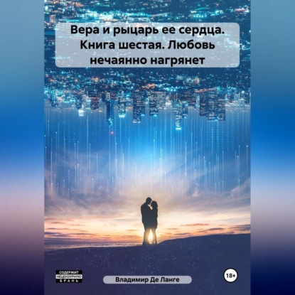 Скачать книгу Вера и рыцарь ее сердца. Книга шестая. Любовь нечаянно нагрянет