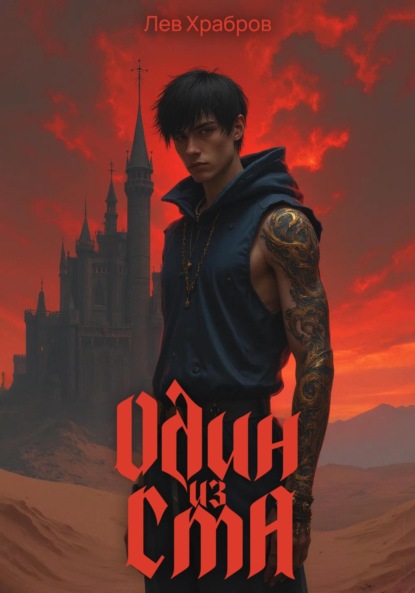 Скачать книгу Один из ста