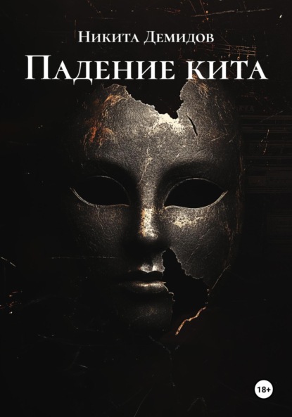 Падение кита