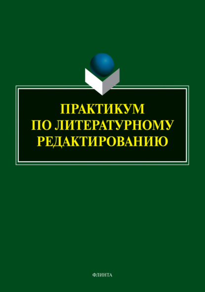 Скачать книгу Практикум по литературному редактированию