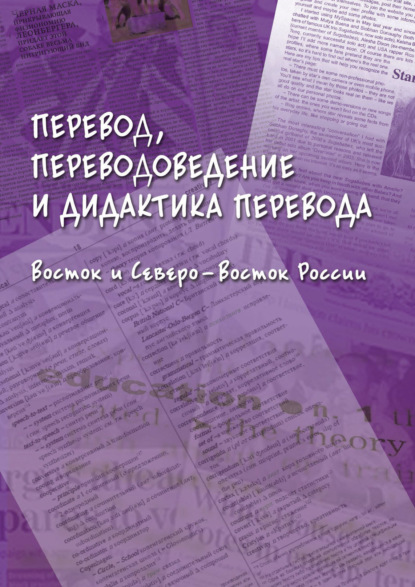 Скачать книгу Перевод, переводоведение и дидактика перевода. Восток и Северо-Восток России
