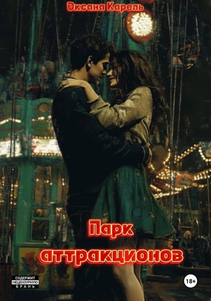 Парк аттракционов